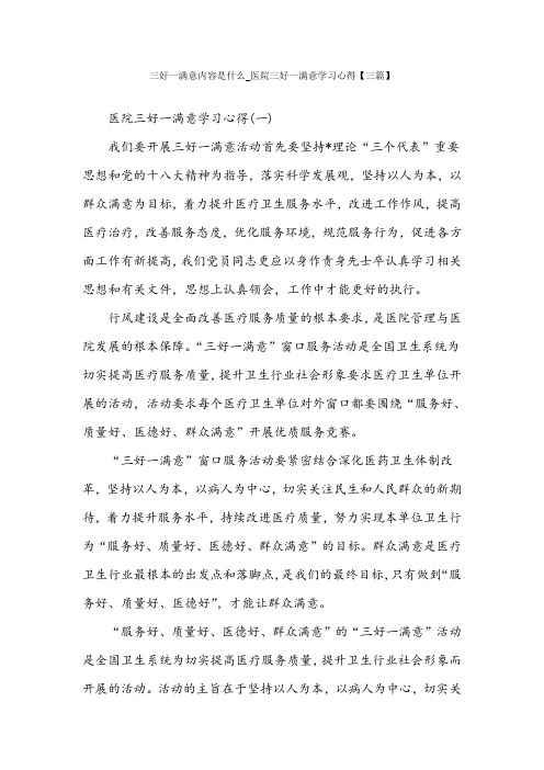 三好一满意内容是什么_医院三好一满意学习心得【三篇】