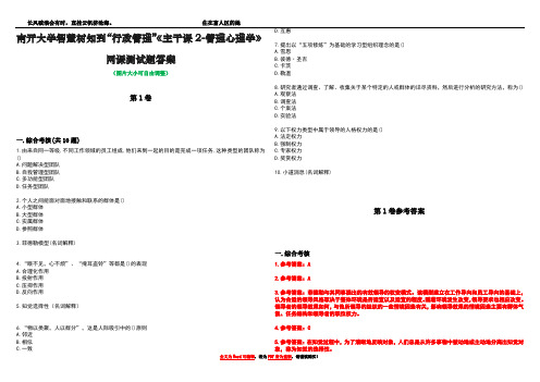 南开大学智慧树知到“行政管理”《主干课2-管理心理学》网课测试题答案卷4