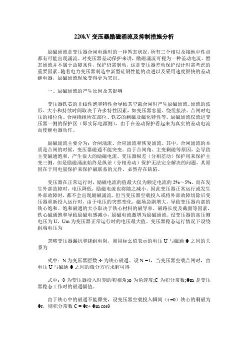 220kV变压器励磁涌流及抑制措施分析