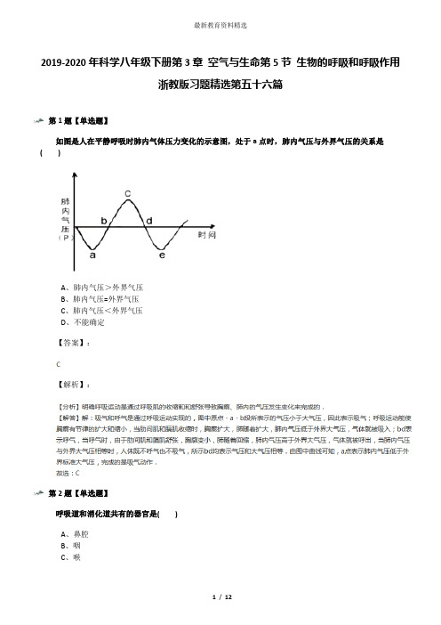 2019-2020年科学八年级下册第3章 空气与生命第5节 生物的呼吸和呼吸作用浙教版习题精选第五十六篇