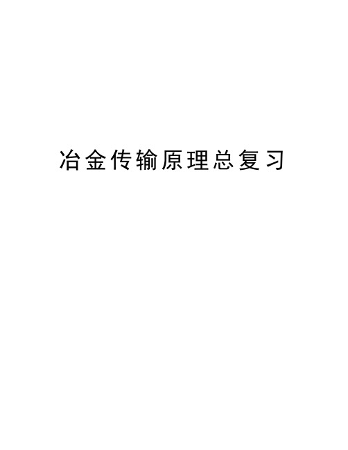 冶金传输原理总复习教学内容