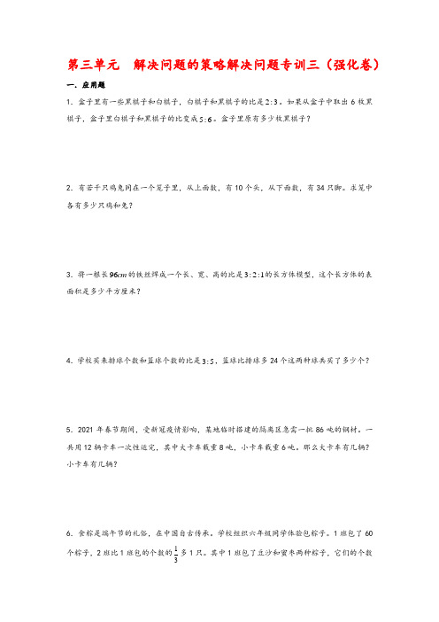 第三单元  解决问题的策略解决问题专训三(强化卷) -六年级数学下册高频易错题综合能力专项(苏教版)