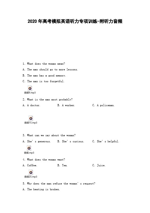 2020年高考英语模拟考试英语听力专项训练-含听力音频 (5)