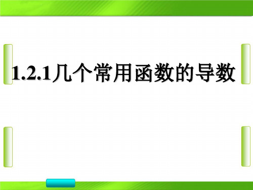 人教版广东省惠州市第一中学高二数学选修2-2 第一章 导数及其应用 几个常用函数的导数(共18张PP