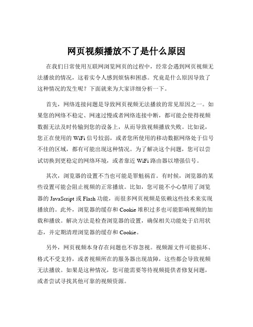 网页视频播放不了是什么原因