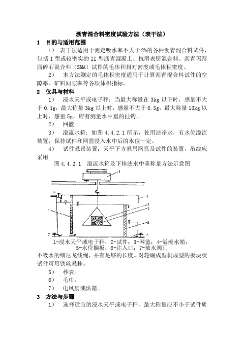 沥青混合料密度试验方法