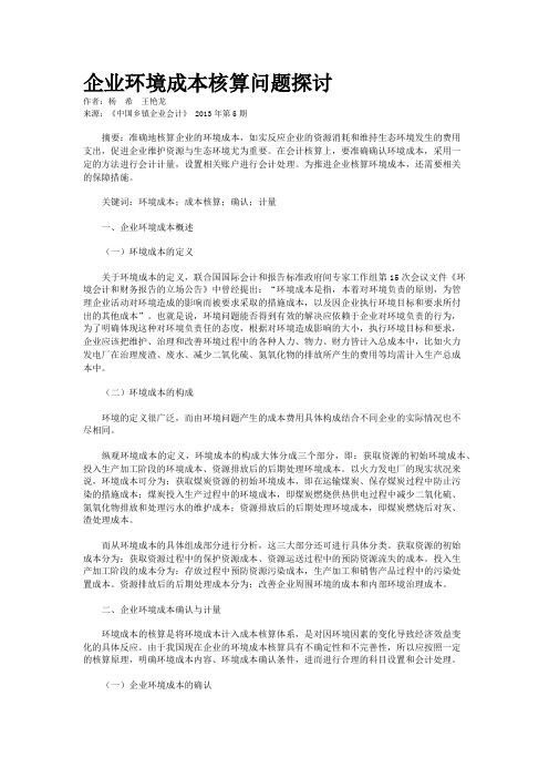 企业环境成本核算问题探讨    