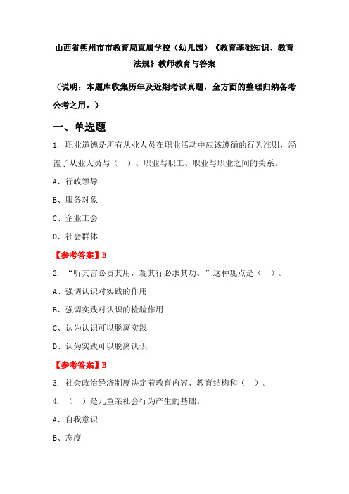 山西省朔州市市教育局直属学校(幼儿园)《教育基础知识、教育法规》教师教育与答案