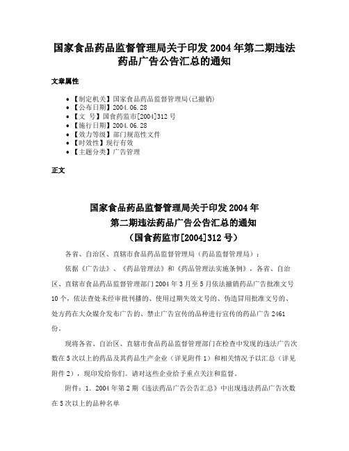 国家食品药品监督管理局关于印发2004年第二期违法药品广告公告汇总的通知