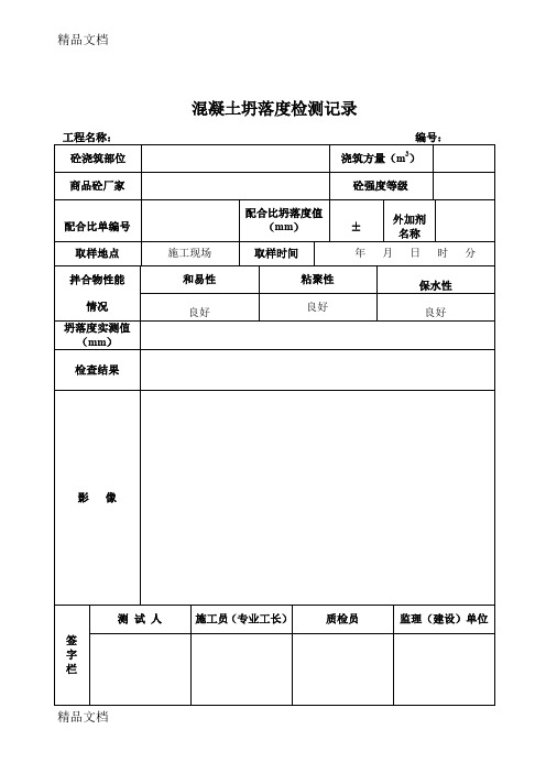 最新混凝土坍落度检测记录资料