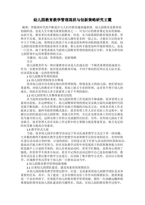 幼儿园教育教学管理现状与创新策略研究王霞