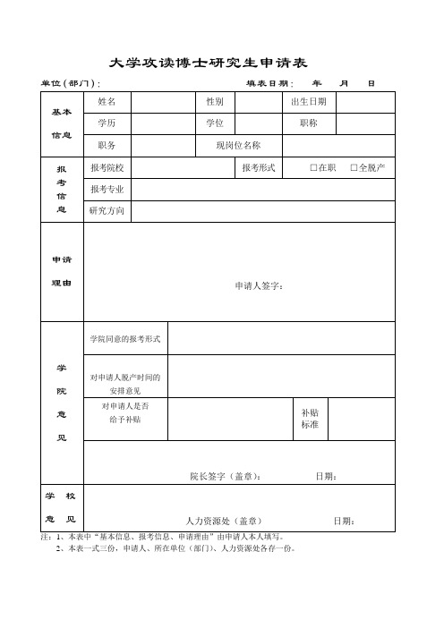 大学攻读博士研究生申请表