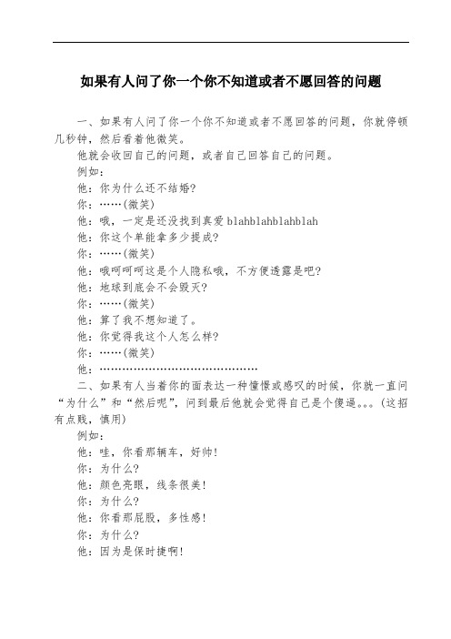 如果有人问了你一个你不知道或者不愿回答的问题