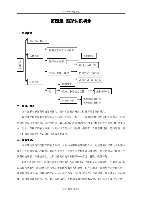 人教版-数学-七年级上册-第四章 图形认识初步 期末复习课学案