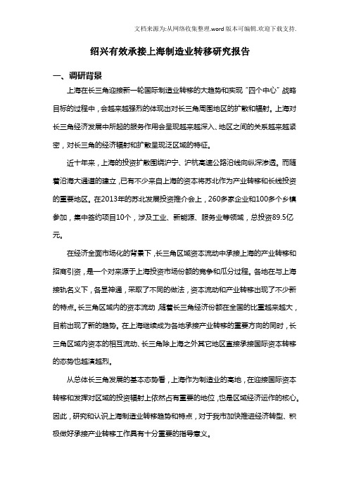 绍兴如何有效承接上海制造业转移研究报告