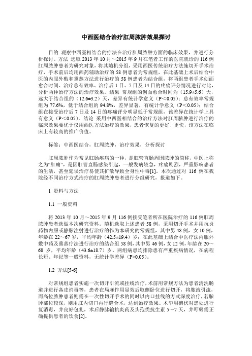 中西医结合治疗肛周脓肿效果探讨