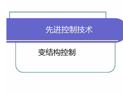 变结构控制-滑模控制PPT