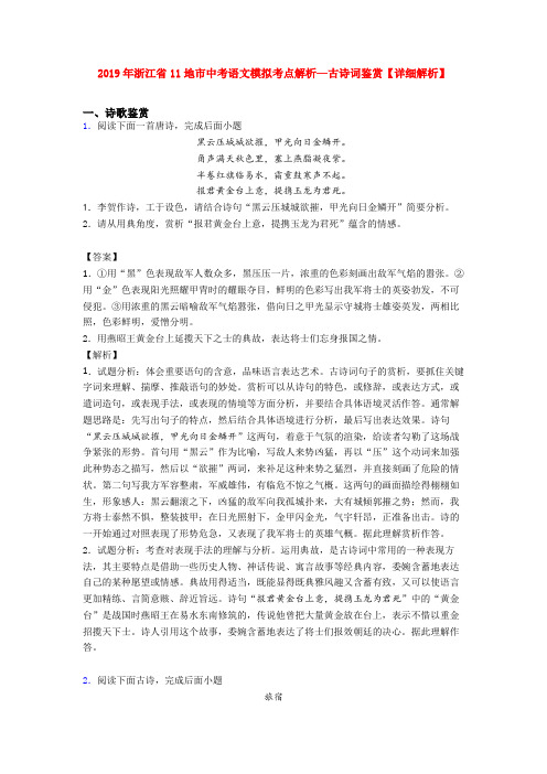 2019年浙江省11地市中考语文模拟考点解析—古诗词鉴赏【详细解析】