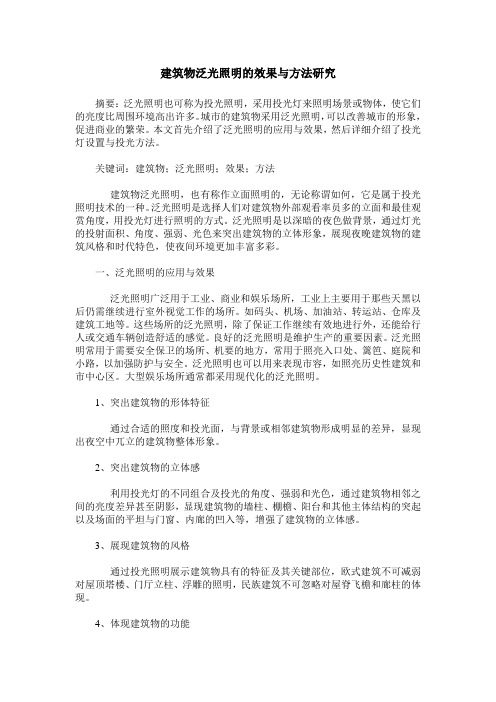 建筑物泛光照明的效果与方法研究