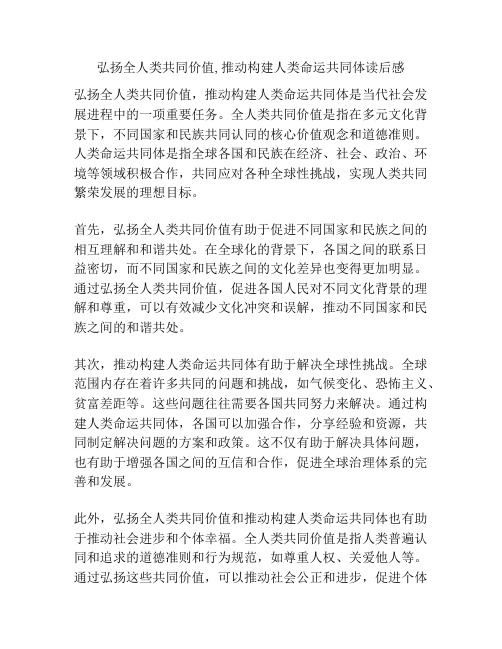 弘扬全人类共同价值, 推动构建人类命运共同体读后感