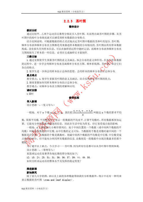 推荐K12高中数学第2章统计2.2总体分布的估计2.2.3茎叶图教案苏教版必修3