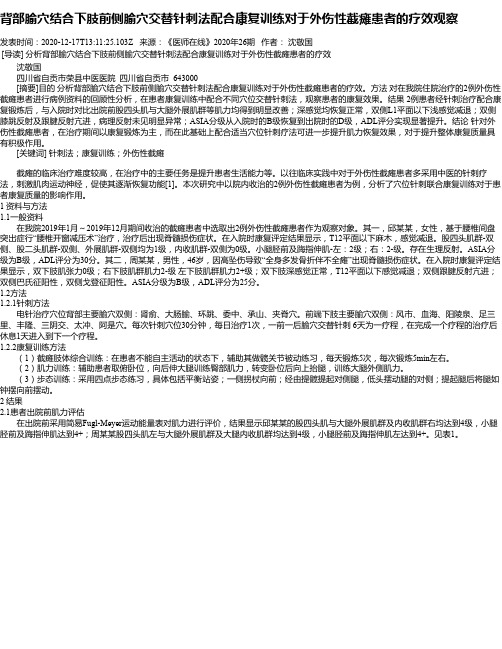 背部腧穴结合下肢前侧腧穴交替针刺法配合康复训练对于外伤性截瘫