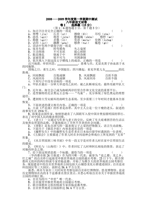 2008—2009学年度人教版第一学期期中测试八年级语文试卷