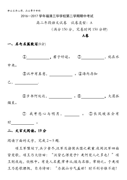 福建省福清市私立三华学校2016-2017学年高二上学期期中考试语文试题(A卷)含答案