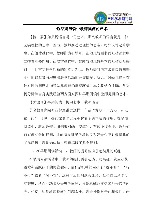 论早期阅读中教师提问的艺术