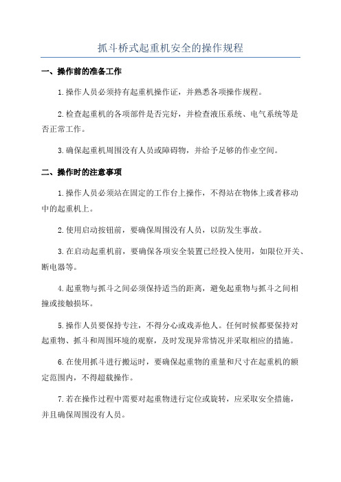 抓斗桥式起重机安全的操作规程