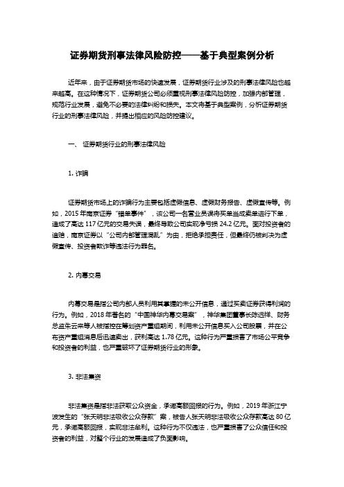 证券期货刑事法律风险防控——基于典型案例分析