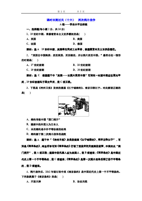 新人教部编版(2019新教材)高中历史必修上册同步练习 ：两次鸦片战争