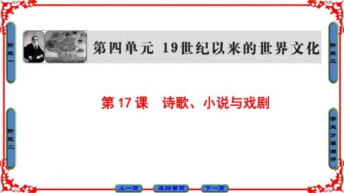 2018-2019历史岳麓版必修三课件：第4单元-第17课 诗歌、小说与戏剧