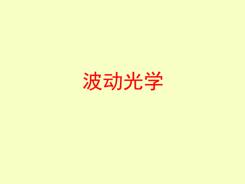 波动光学复习总结