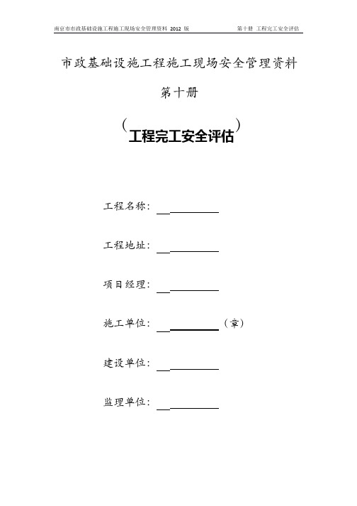 南京市市政基础设施工程安全标准化管理资料(2012版)第十册 工程竣工安全评估_1-7