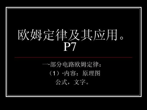 12.5 欧姆定律与全电路欧姆定律