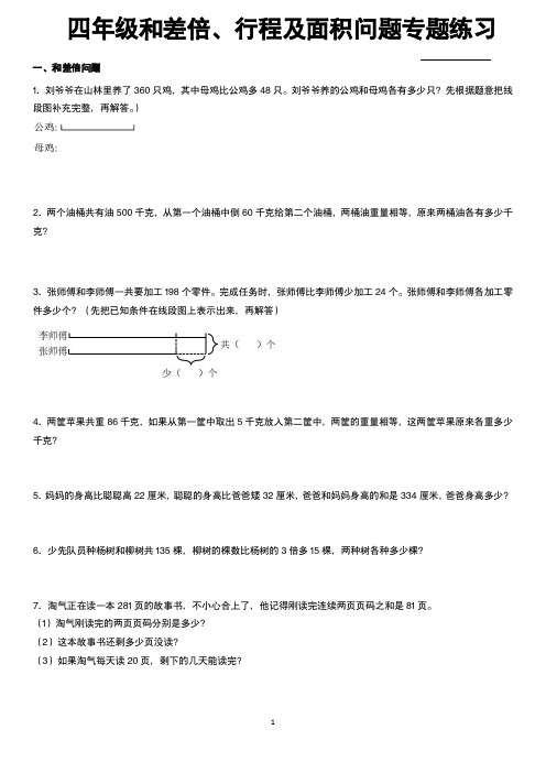 数学期末专区和差倍、行程及面积问题专项练习