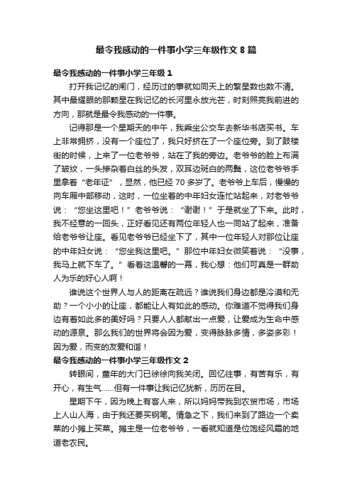 最令我感动的一件事小学三年级作文8篇