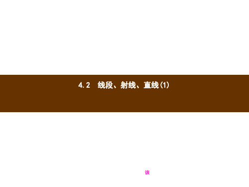 【湘教版】七年级上数学：4.2《线段、射线、直线》ppt课件