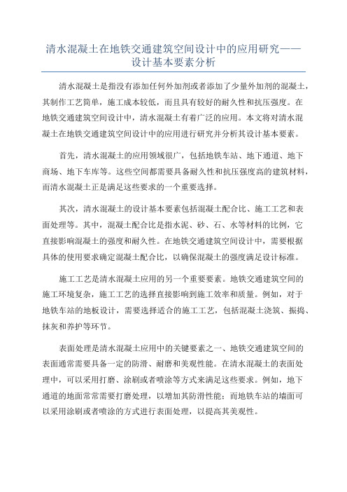 清水混凝土在地铁交通建筑空间设计中的应用研究——设计基本要素分析