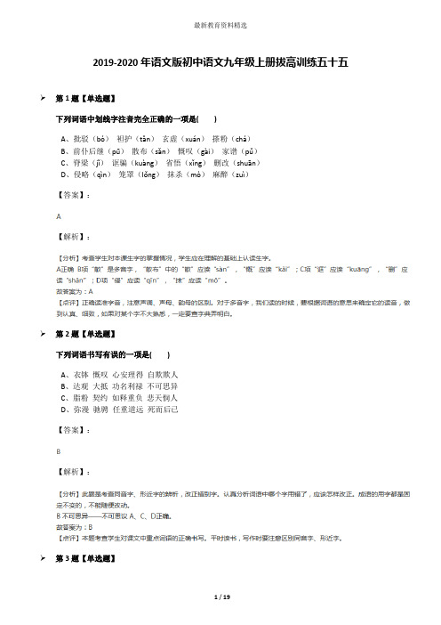 2019-2020年语文版初中语文九年级上册拔高训练五十五