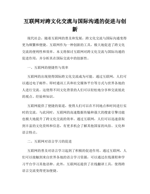 互联网对跨文化交流与国际沟通的促进与创新