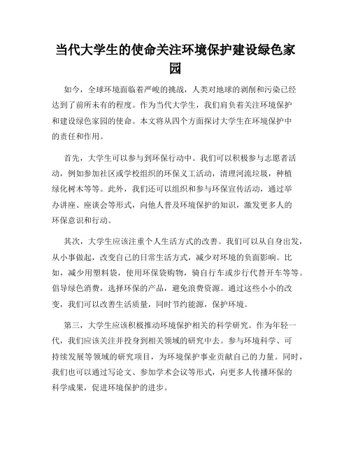 当代大学生的使命关注环境保护建设绿色家园