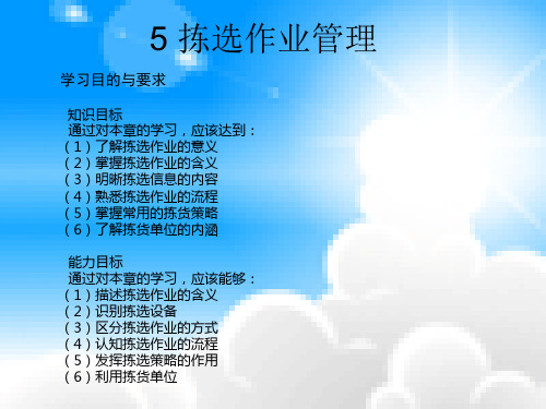 5.1拣选作业5.2拣货作业流程5.3拣选作业方式   习题与思考题