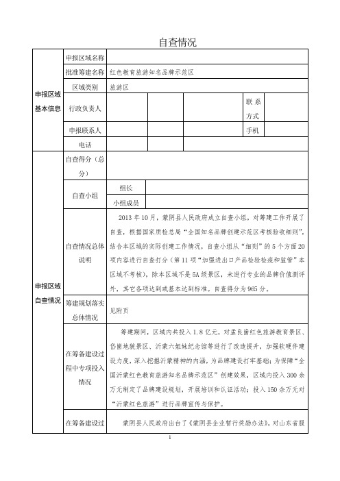 旅游景区全国知名品牌创建示范区验收申请书