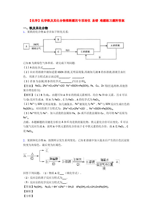 【化学】化学铁及其化合物推断题的专项培优 易错 难题练习题附答案