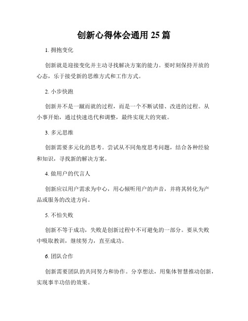 创新心得体会通用25篇