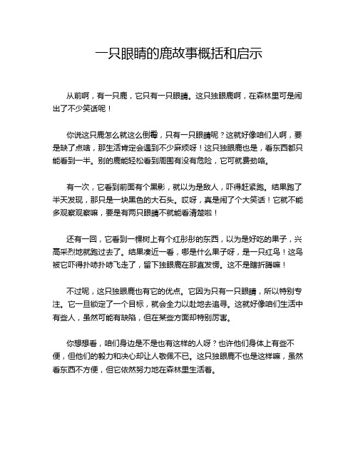 一只眼睛的鹿故事概括和启示