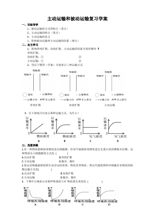 被动运输和主动运输学案