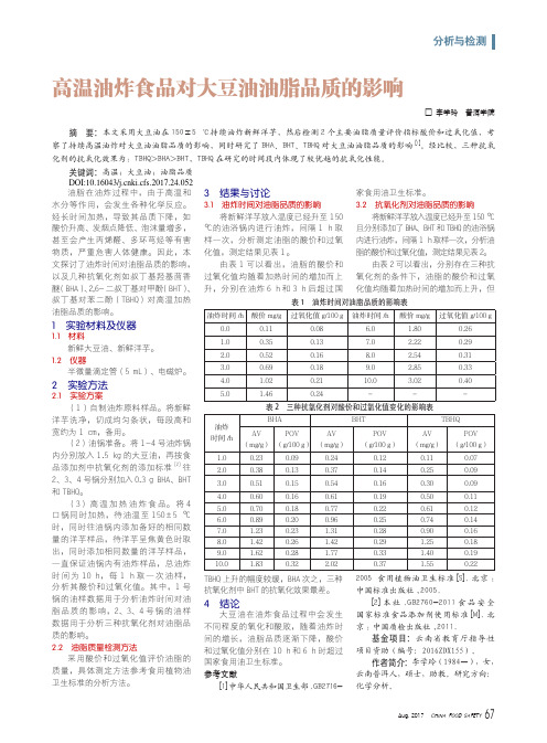 高温油炸食品对大豆油油脂品质的影响